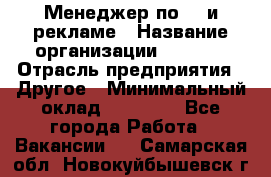 Менеджер по PR и рекламе › Название организации ­ AYONA › Отрасль предприятия ­ Другое › Минимальный оклад ­ 35 000 - Все города Работа » Вакансии   . Самарская обл.,Новокуйбышевск г.